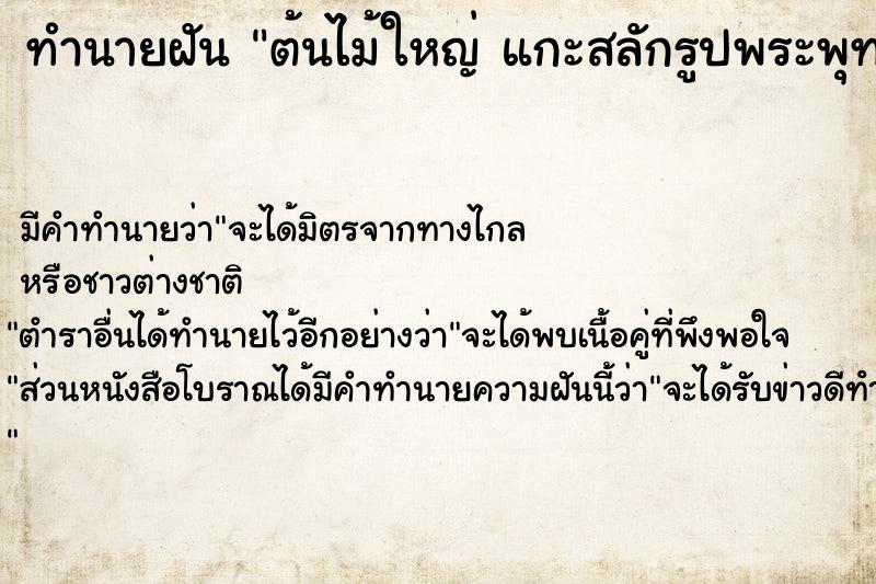 ทำนายฝันทำนายฝันต้นไม้ใหญ่แกะสลักรูปพระพุทธรูป